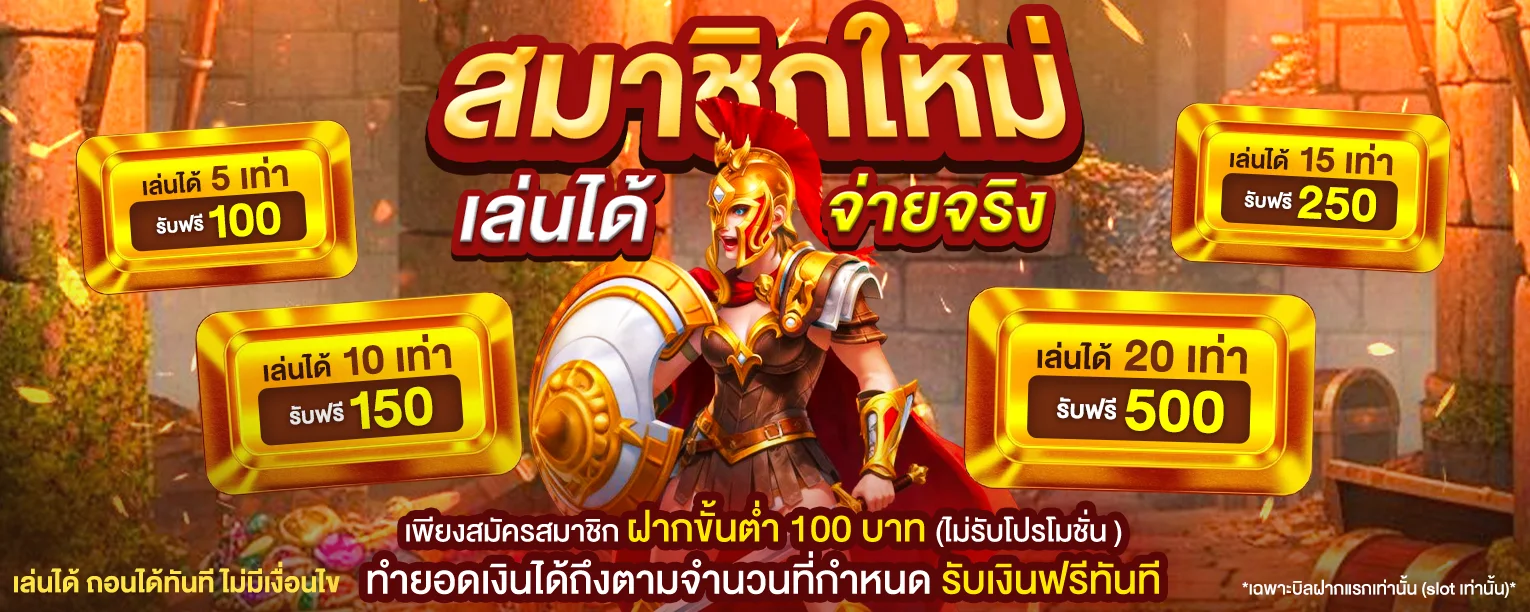 โปรโมชั่น VKCLUB168 สิทธิพิเศษสำหรับสมาชิกใหม่